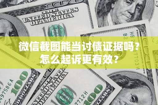北京微信截图能当讨债证据吗？怎么起诉更有效？
