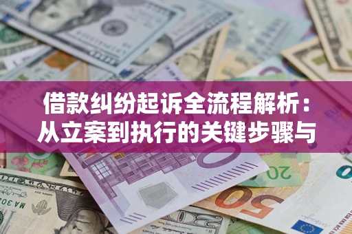 北京借款纠纷起诉全流程解析：从立案到执行的关键步骤与防败诉指南