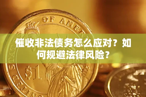 北京催收非法债务怎么应对？如何规避法律风险？