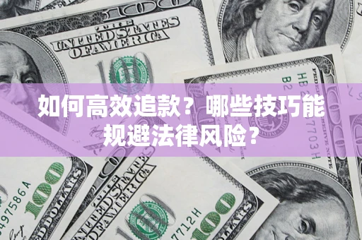 北京如何高效追款？哪些技巧能规避法律风险？